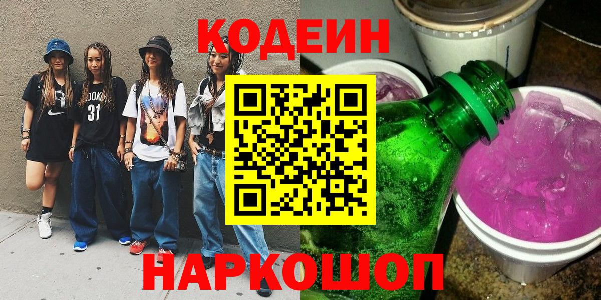 Котельники  Кодеиновый сироп Lean Purple Drank  Вход с VPN  Codein Purple Drank 